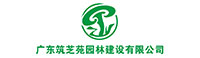 廣東筑芝苑園林建設有限公司 