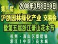 第三屆滬浙園林綠化產(chǎn)業(yè)交易會(huì)暨第五屆蕭山花木節(jié)