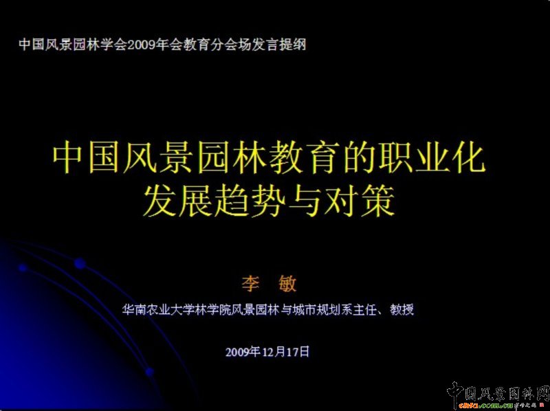 李敏 園林教育 發(fā)展趨勢