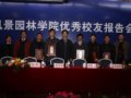 南林：風(fēng)景園林學(xué)院召開優(yōu)秀校友報告會、座談會