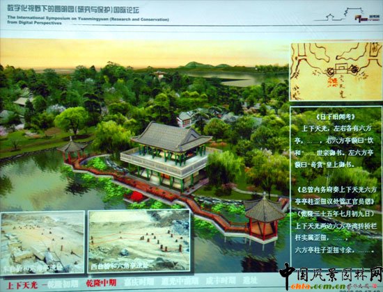 數(shù)字化視野下的圓明園研究與保護(hù)國際論壇