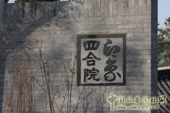 印象四合院