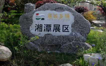 湘潭園