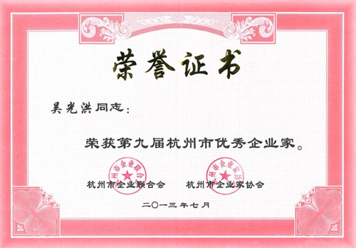 杭州園林 杭州企業家學會 吳光洪 優秀企業家