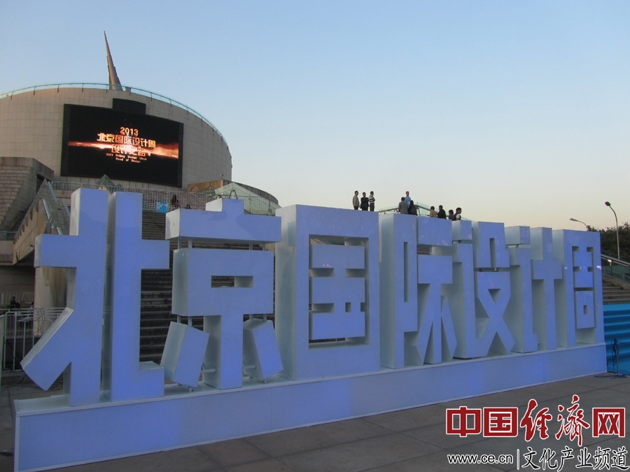 北京國際設計周 設計師 設計機構 中華世紀壇