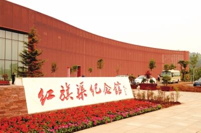 紅旗渠紀(jì)念館