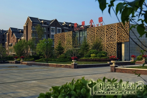 園冶杯 海爾格林小鎮 園林景觀工程