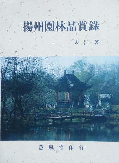 文化學者朱江:孤詣考城史,文心雕園林