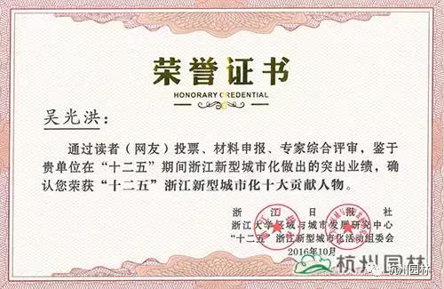 杭州園林董事長吳光洪喜獲浙江十大貢獻(xiàn)人物