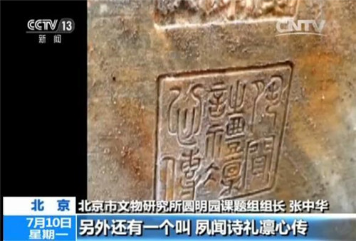 圓明園如園遺址大發(fā)現(xiàn):嘉慶皇帝御筆石刻