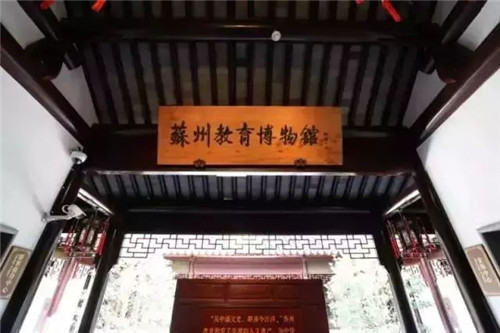 開在園林里的博物館——蘇州教育博物