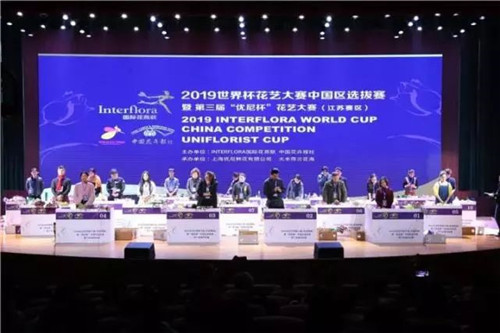 2019世界杯花藝大賽中國區選拔賽在荷蘭啟幕