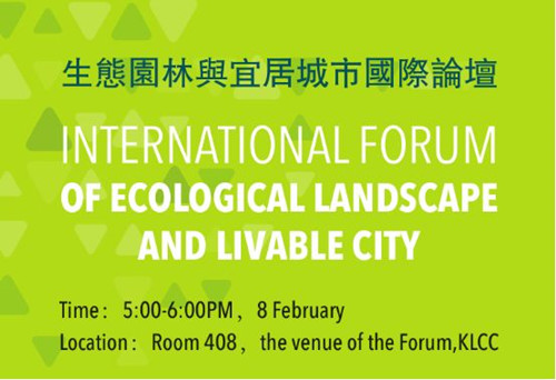 亞洲園林協(xié)會代表團驚艷亮相聯(lián)合國世界城市論壇