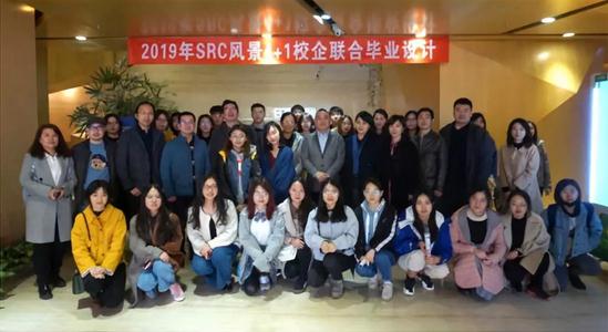 SRC 風景“4+1校企聯合畢業設計”街景重構開題活動在京舉行