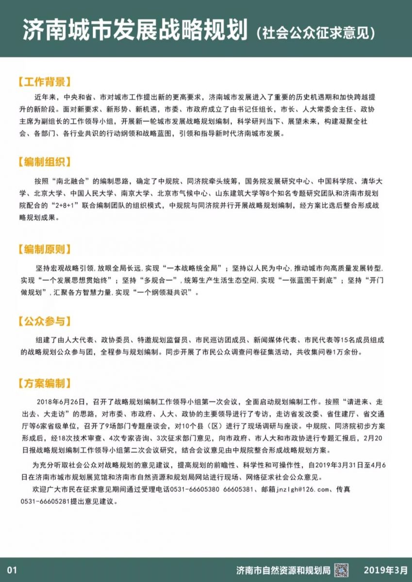 濟南城市發展戰略規劃（社會公眾征求意見）