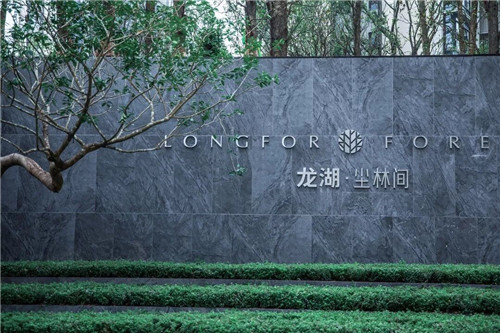 吉盛園林 把森林歸還龍湖?塵林間