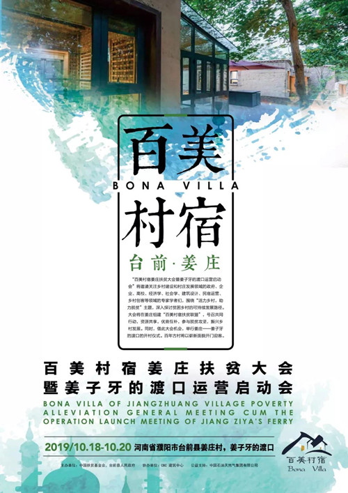 活力鄉(xiāng)村助力脫貧 百美村宿姜莊扶貧大會將在河南臺前召開