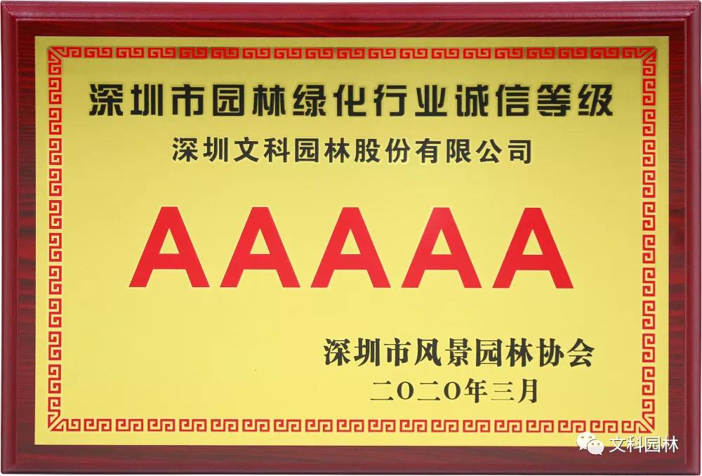 文科園林獲評(píng)“園林綠化企業(yè)信用等級(jí)AAAAA級(jí)企業(yè)”