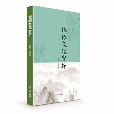 自然與人文的穿越之旅 ——《植物文化賞析》評(píng)介