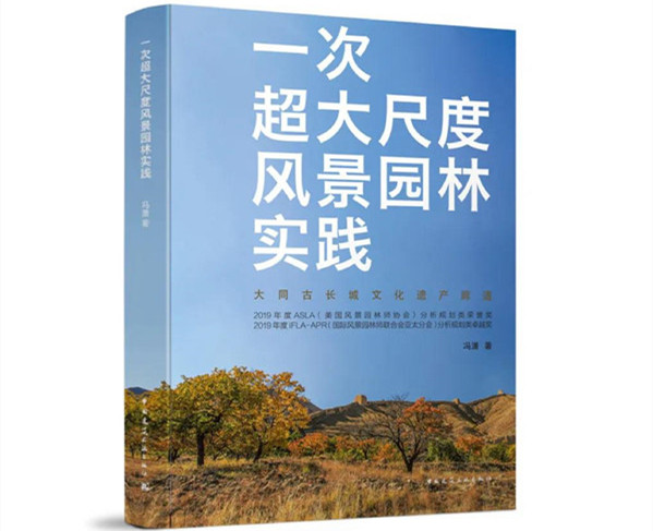 馮瀟:《一次超大尺度風景園林實踐》