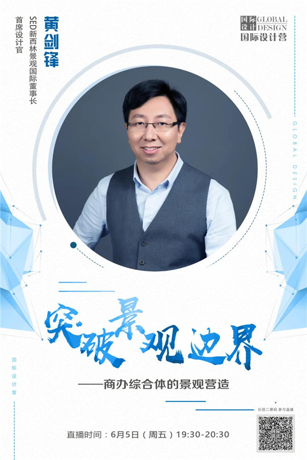 直播課：SED新西林帶你突破景觀邊界