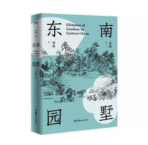 童明談其祖父：重返園林中的精神世界