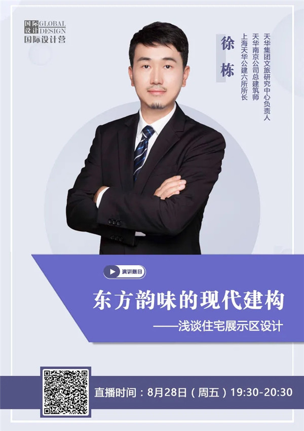 直播預(yù)告 | 徐棟：?東方韻味的現(xiàn)代建構(gòu)——淺談住宅展示區(qū)設(shè)計