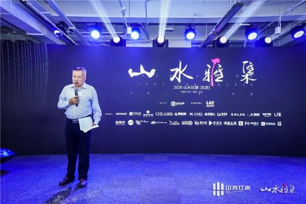 山水雅集·2020山水比德(北京)活動(dòng)在望京SOHO舉行