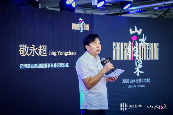 山水雅集·2020山水比德(北京)活動(dòng)在望京SOHO舉行