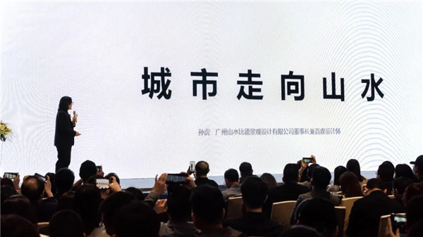 山水比德:共研未來城市景觀設計