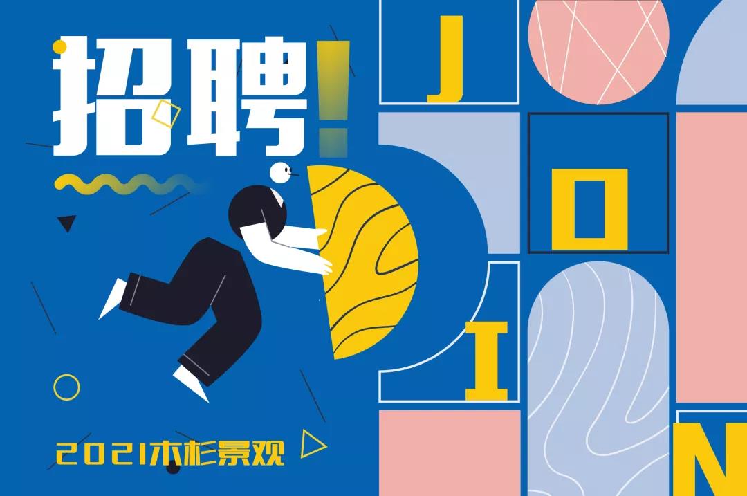 (杭州)木杉景觀丨設計總監、方案設計組長……