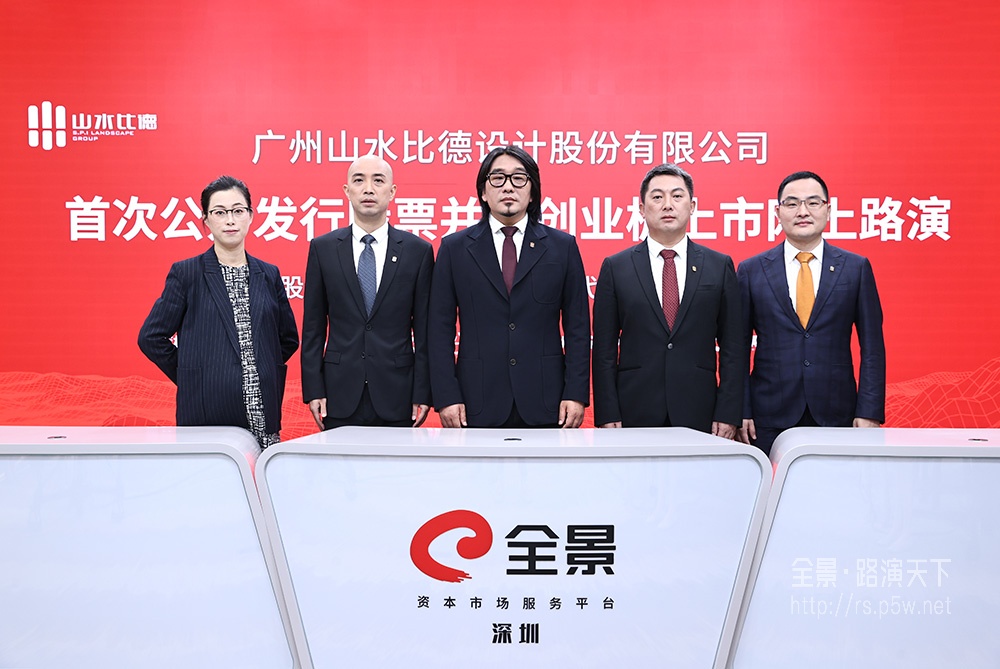 山水比德首次公開發行股票并網上路演
