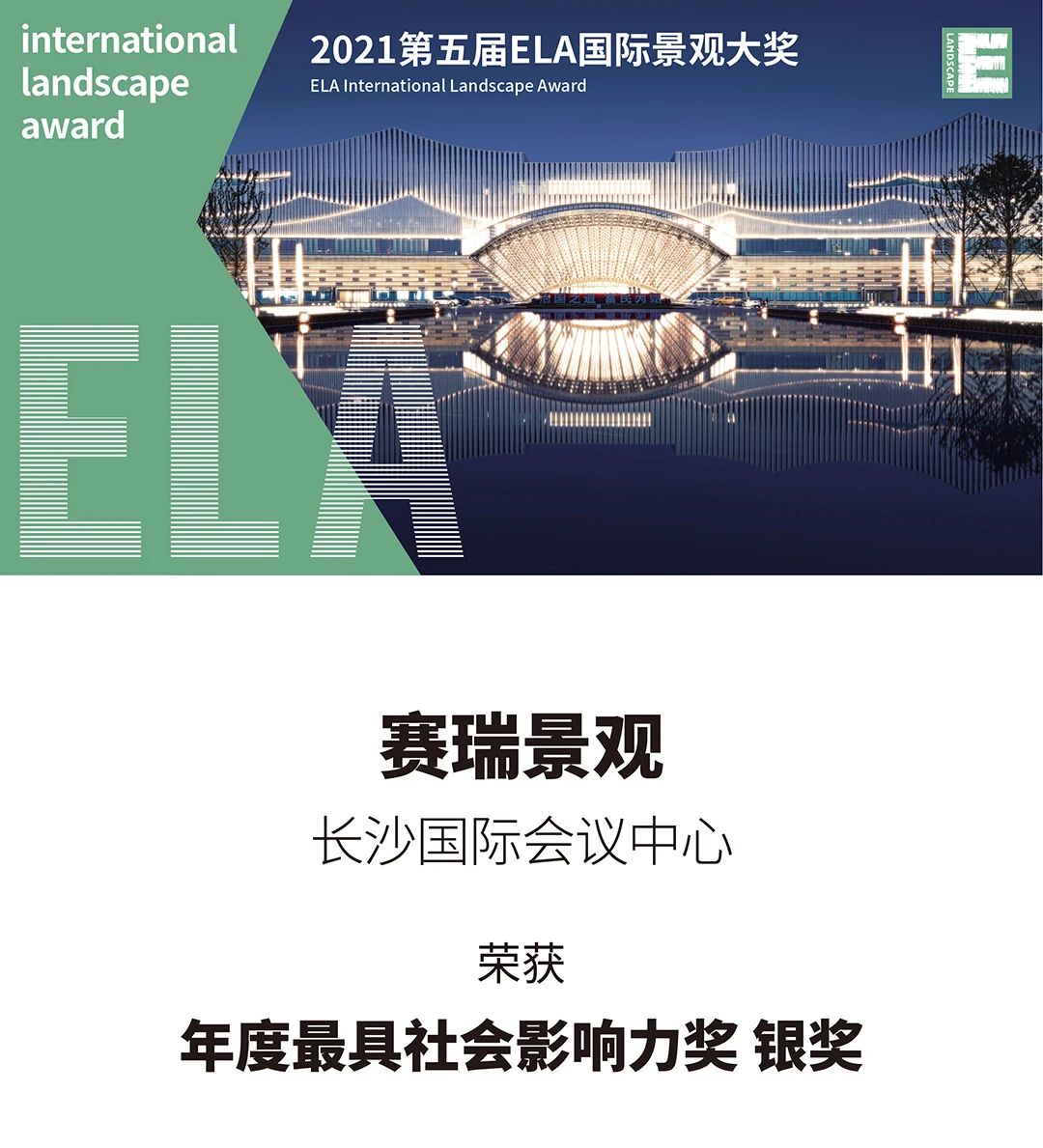 賽瑞景觀榮獲2021ELA國際景觀大獎