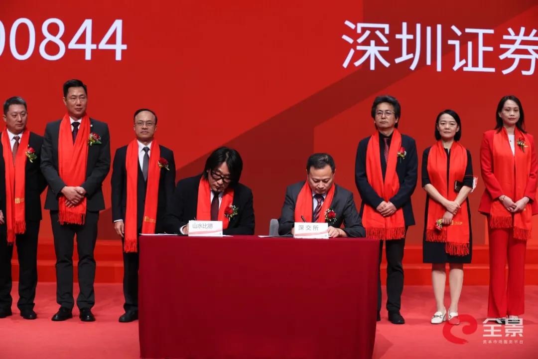 山水比德正式在深交所創業板敲鐘上市