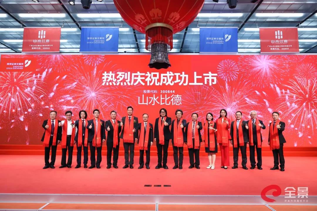 山水比德正式在深交所創業板敲鐘上市