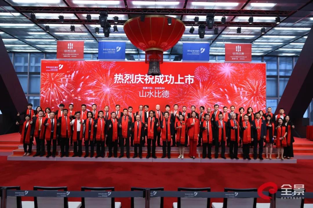 山水比德正式在深交所創業板敲鐘上市