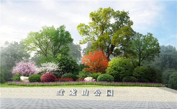 盤龍山景觀綠化提升工程設(shè)計(jì)施工總承包(EPC)