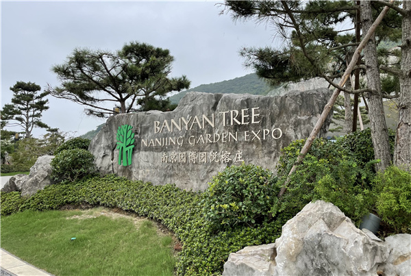 瀚世景觀丨南京園博園悅榕莊