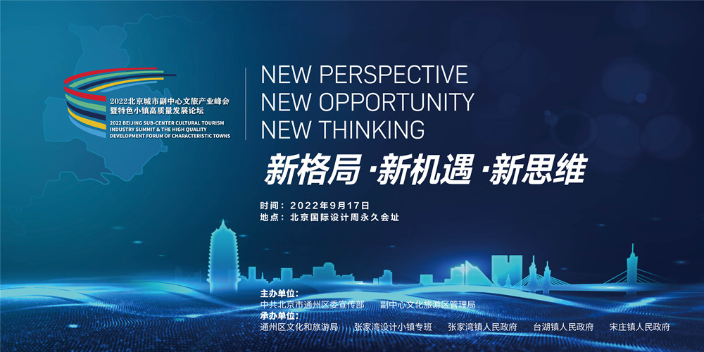 副中心再迎盛會 為文旅產業發展加速起航