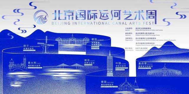 世界著名運河城市共聚北京國際運河藝術(shù)周