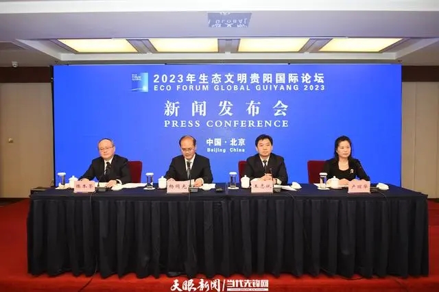 2023年生態文明貴陽國際論壇將在貴陽市舉行