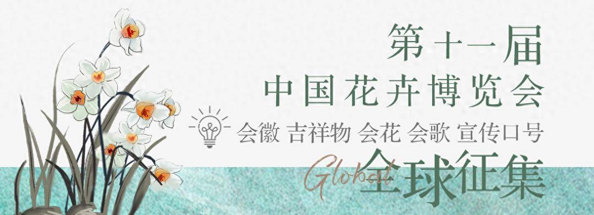 第十一屆花博會(huì)征集會(huì)徽會(huì)花會(huì)歌吉祥物和宣傳口號(hào)