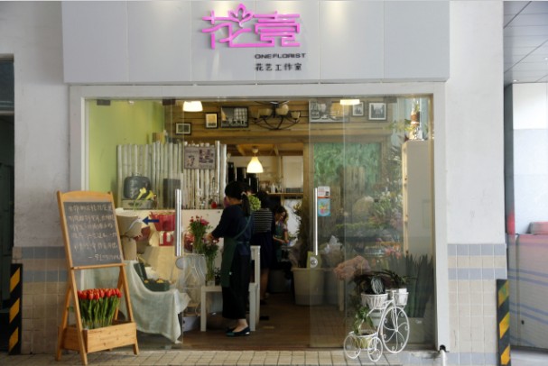 花壹花藝工作室 花壹花藝工作室