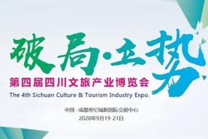 四川文旅產(chǎn)業(yè)博覽會延期至9月舉辦