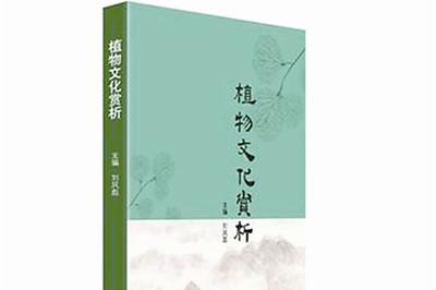 自然與人文的穿越之旅 ——《植物文化賞析》評介