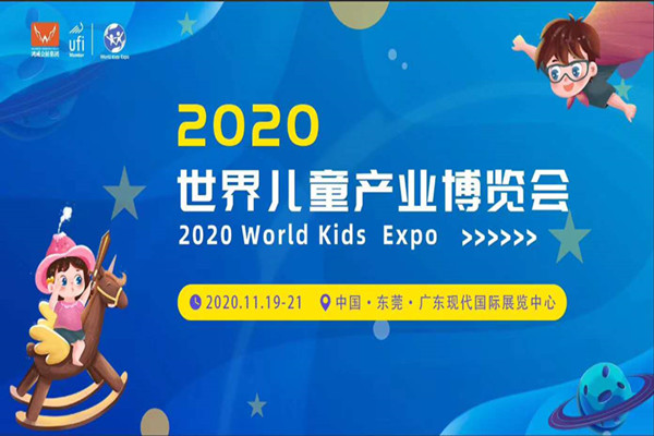 2020世界兒童產(chǎn)業(yè)博覽會暨世界兒童樂園展