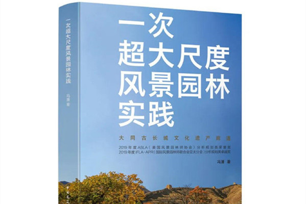 馮瀟:《一次超大尺度風景園林實踐》