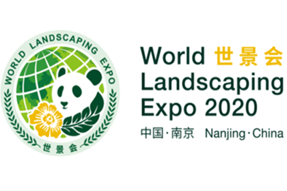 2020中國國際景觀博覽會將于11月在南京舉辦