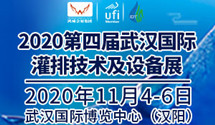 2020第四屆武漢國際灌排技術(shù)及設(shè)備展11月舉辦