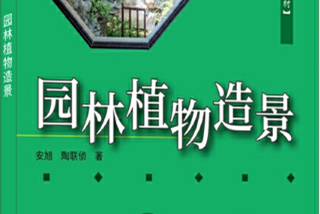 《園林植物造景》——誠意是寫作者基本的工作態度